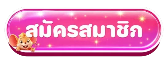ปุ่มสมัครสมาชิก FINFINBET ทางเข้าเว็บหลัก